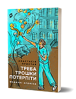 Книга Треба трошки потерпіти. Медичні хроніки. Автор - Анастасія Пристая (Віхола)