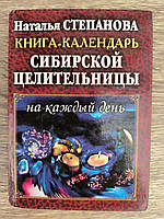 Наталья Степанова Книга-календарь на каждый день