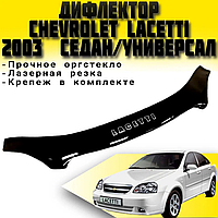 Дефлектор капота Мухобойка Chevrolet Lacetti 2004-2013 седан/универсал VT52