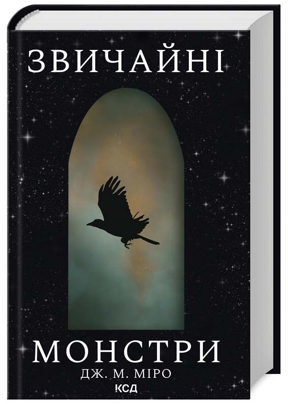 Звичайні монстри. Книга 1