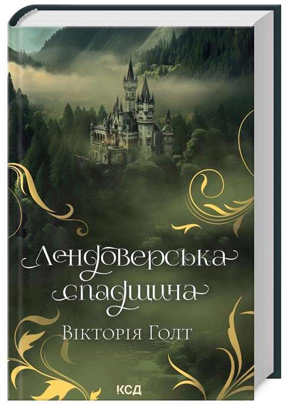 Лендоверська спадщина