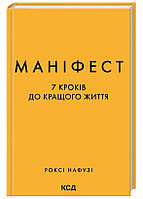 Маніфест. 7 кроків до кращого життя