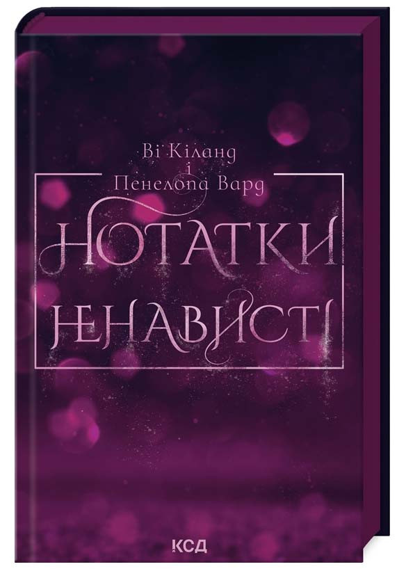 Нотатки ненависті