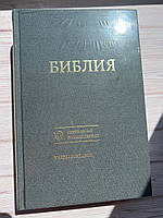 Библия темно-серого цвета, 17х24 см, без замочка, без индексов, учебное издание