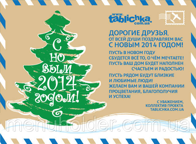 З Новим 2014 роком!