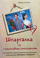 Книга Шпаргалка по счастливым отношениям - Алина Лелюк