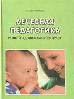 Лечебная педагогика. Ранний и дошкольный возраст. Мастюкова Е.