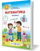 Математика. Учебник 3 класс 1 часть. За програмою Р. Шияна. Автор: Заика А. Таравранский С.