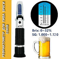 Рефрактометр для пива HT515ATC браги Brix 0-32%, SGwort 1.000-1.120.