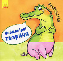 Неймовірні тварини. Знайомство (рус)