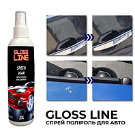 Моментальный глянцевый спрей полироль для кузова авто Gloss line Speed Wax 250 мл