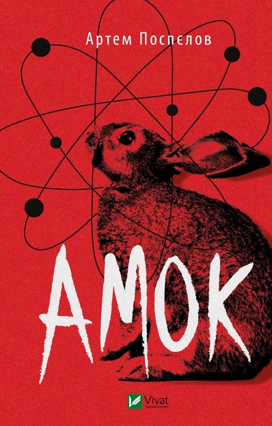 Книга Амок. Артем Поспєлов