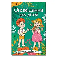 Навчайся- розважайся. Оповідання для дітей. Зелена