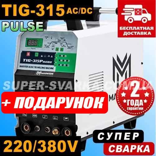 Magnitek Pulse TIG-315P AC/DC аргонове зварювання