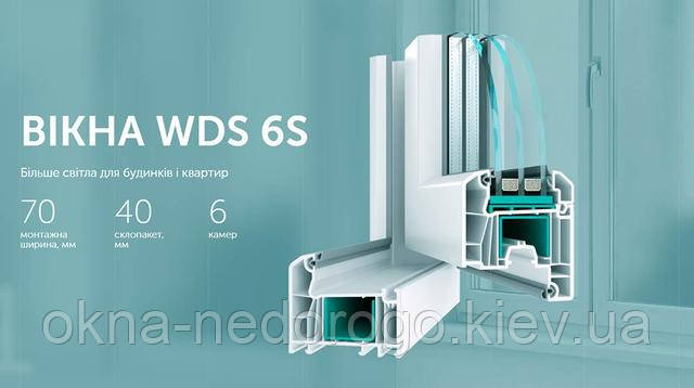 Металопластикові вікна WDS 6S ➡ © Okna-Nedorogo Вікна WDS 6S ➡ © Okna-Nedorogo