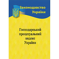 Господарський процесуальний кодекс України 2024