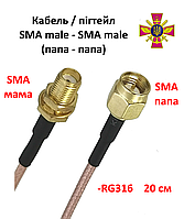 Кабель пигтейл SMA Male - SMA Female RG316 20 см (SMA папа SMA мама 20 см)