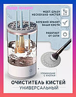 Очиститель кистей для макияжа на аккумуляторе Электрический очиститель для кистей и спонжей Очиститель кистей