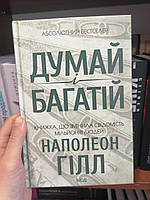 Гілл Наполеон Думай і багатій