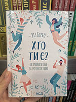 Бурбо Л.Хто ти є? Як прийняти себе та зрозуміти інших