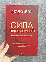 Мерфi Джозеф Сила підсвідомості. Як спосіб мислення змінює життя