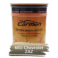 60U Chevrolet-ZAZ Металік база авто фарба Carmen 1 л