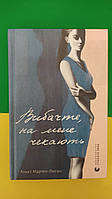 Вибачте на мене чекають Аньєс Мартен-Люган книга вживана