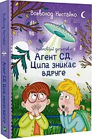 Книга Агент СД. Ципа зникає вдруге. Всеволод Нестайко