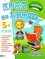 Шаг к знаниям. Смышленые дошколята 5+ (с наклейками) (на украинском языке)