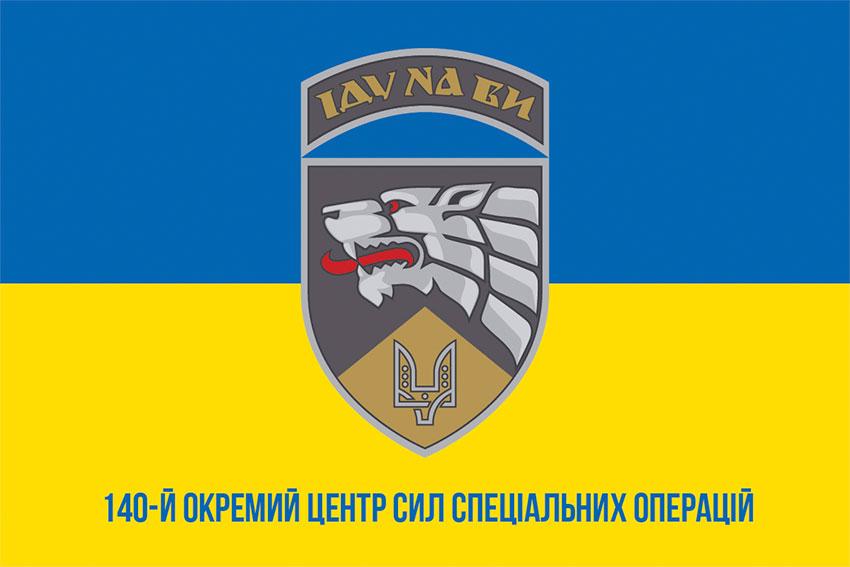 Прапор 140 ОЦ ССпО ССО ЗСУ синьо-жовтий 1