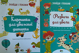 Знайди і покажи. Розвиваємо увагу. Комплект із 2х зошитів