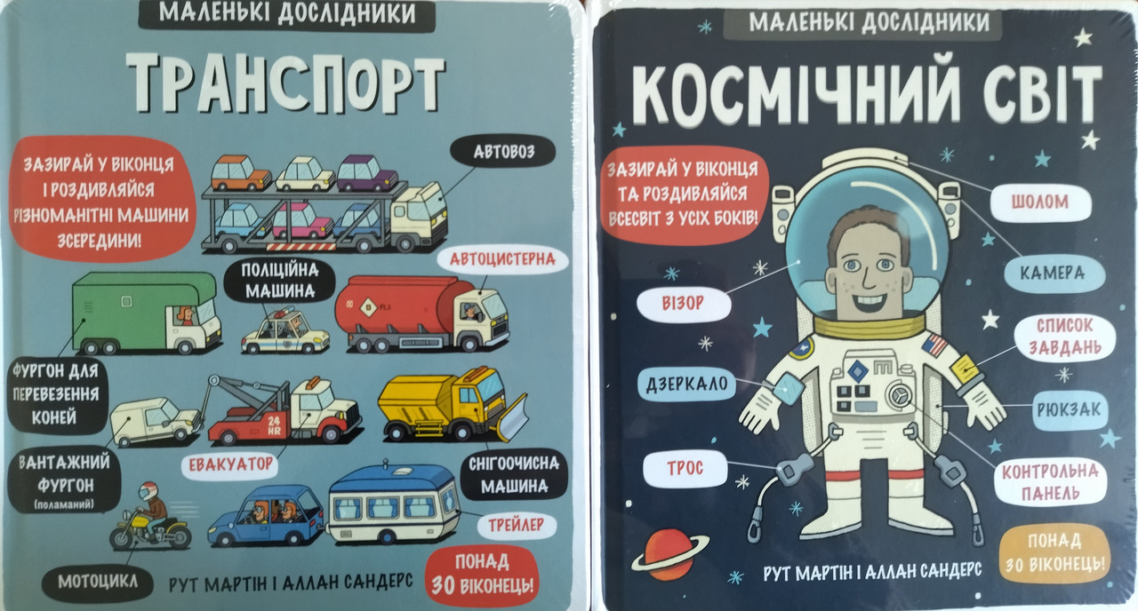 Комплект із 2 книг Маленькі Дослідники "Транспорт" та "Космічний світ" Рут Мартін