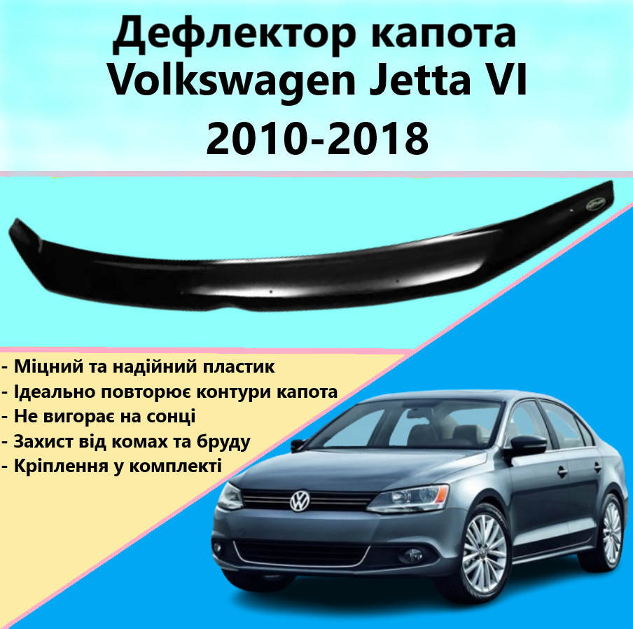 Дефлектор капота Мухобійка Volkswagen Jetta VI 2010-2018 EuroCap