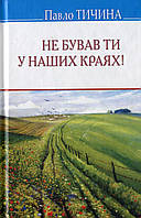 Павло Тичина - Не бував ти у наших краях!