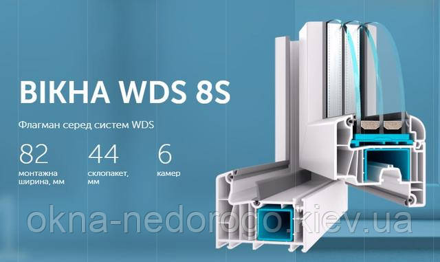 Металопластикові вікна WDS 8S ➡ © Okna-Nedorogo Вікна WDS 8S ➡ © Okna-Nedorogo