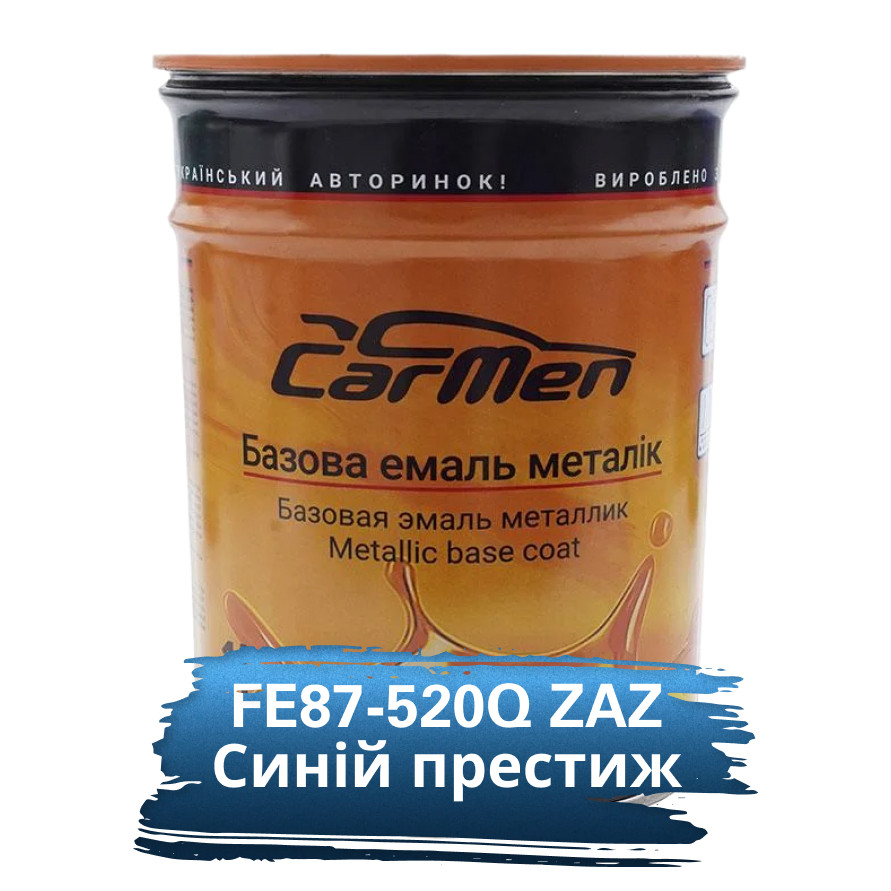 FE87-520Q ZAZ Синій престиж Металік база авто фарба Carmen 1 л
