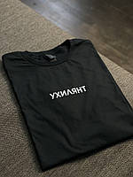 Футболка унісекс - "У*ИЛЯНТ"