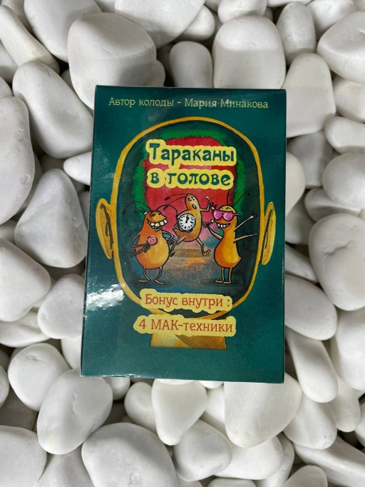 Таракани в голові. Метафоричні асоціативні картки. Мінакова Марія