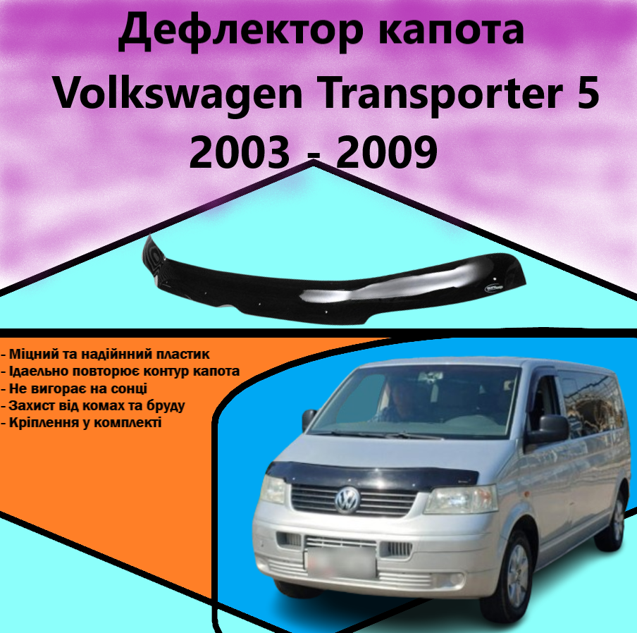 Дефлектор капота Мухобійка Volkswagen T5 2003-2009 EuroCap