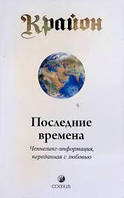 Последние времена.Ченнелинг информация, переданная с любовью. Крайон