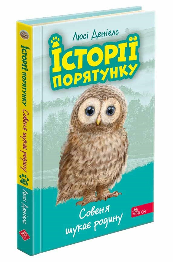 Історії порятунку. Книга 12. Совеня шукає родину. Люсі Деніелс Асса