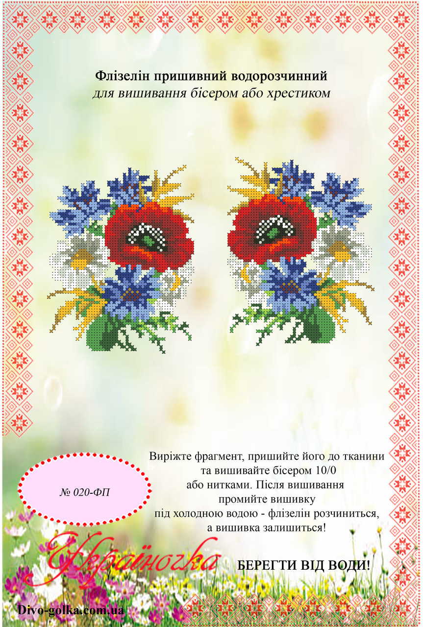 Флізелін водорозчинний (пришивний) №020