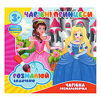 Водні розмальовки Чарівні принцеси RI07092009, 4 картинки sp