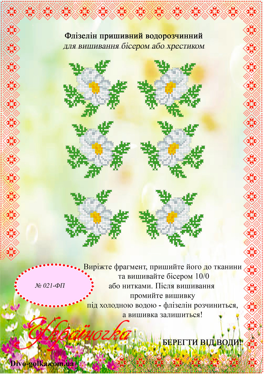 Флізелін водорозчинний (пришивний) №021