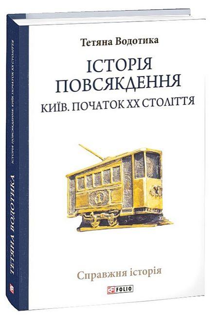 Книга «Історія повсякдення. Київ. Початок ХХ століття». Автор - Тетяна Водотика