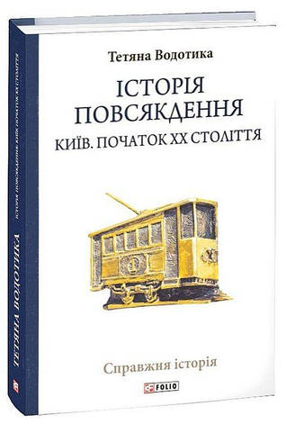 Книга «Історія повсякдення. Київ. Початок ХХ століття». Автор - Тетяна Водотика, фото 1