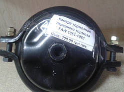 Камера гальмівна переднього гальма FAW 1051, 1061