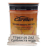 TT663125 ZAZ Срібляста мідь Металік база авто фарба Carmen 1 л