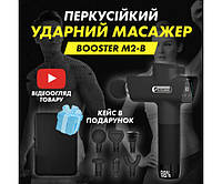 Ударний перкусійний масажер Booster M2B (12V) Масажер для тіла