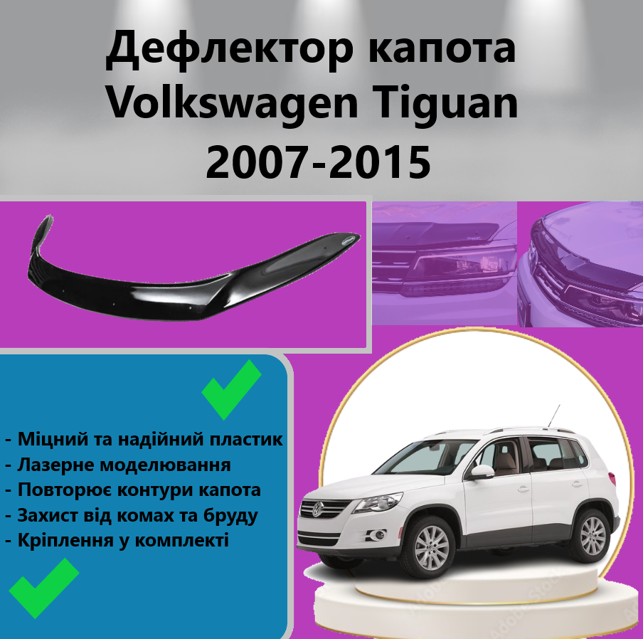 Дефлектор капота Мухобійка Volkswagen Tiguan 2007-2015 EuroCap